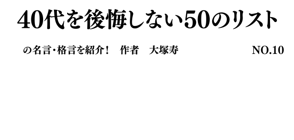 未来の成功よりも「今日一日」を大切にすればよかった