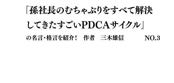 三木雄信の本!孫社長のむちゃぶりをすべて解決してきたすごいPDCAサイクル