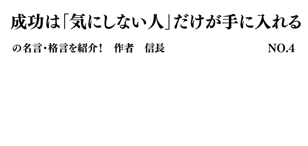 人が君をどう思おうが、君の幸せとは一切関係がない