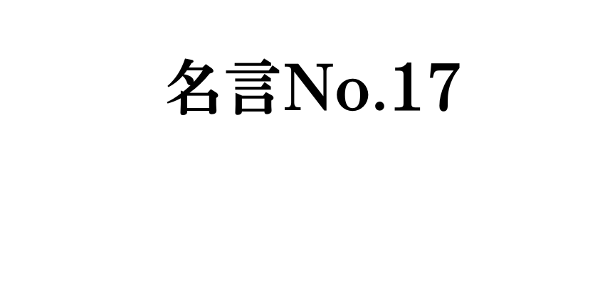 運営者の名言!「過去」と「他人」は変えられない。「未来」と「自分」は変えられる