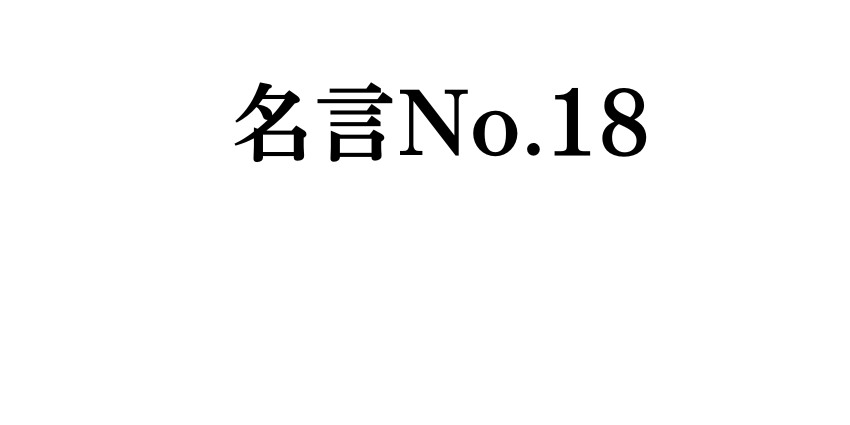 運営者の名言を紹介!人生は暇潰し