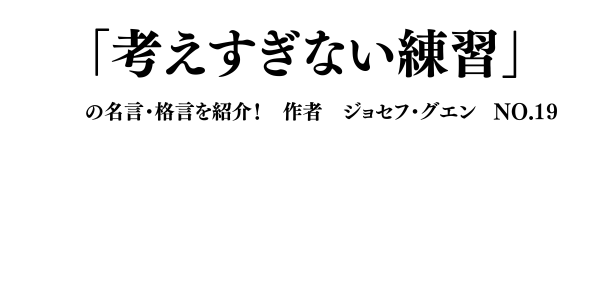ジョセフ・グエンの書籍!考えすぎない練習の名言を紹介!